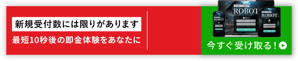 今すぐ受け取る