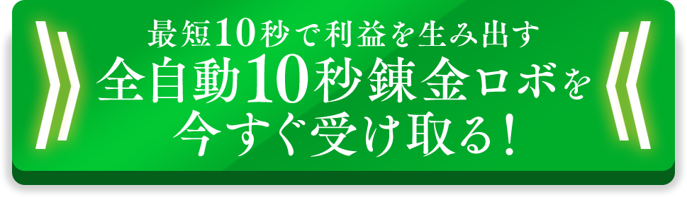 今すぐ受け取る！