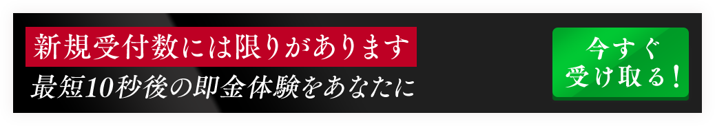 今すぐ受け取る